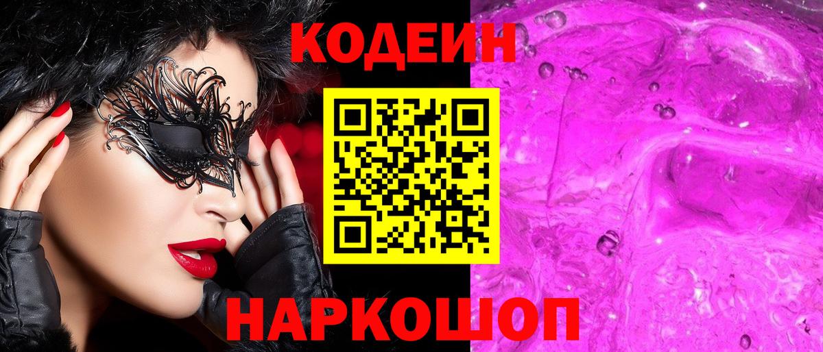 Кодеин напиток Lean (лин)  Владивосток 