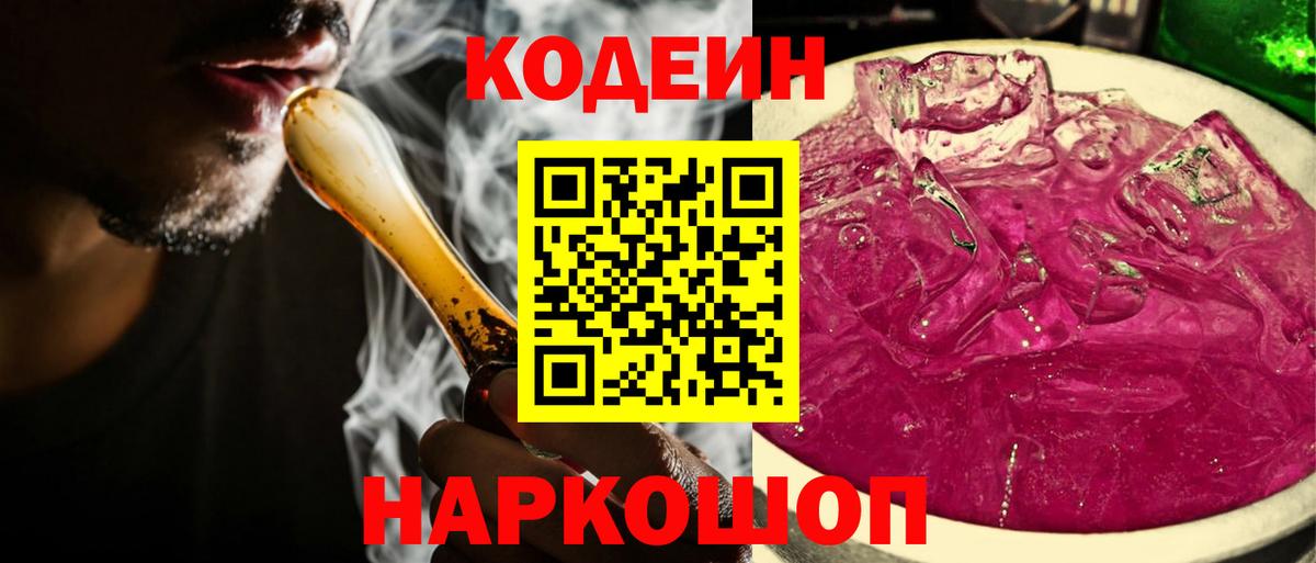 Codein напиток Lean (лин) Владивосток